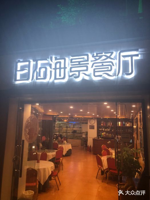 白石海景餐厅图片 第12张