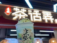 -茶话弄(李家村万达店)