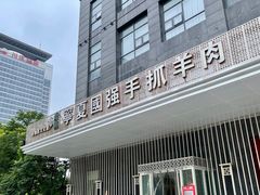 -宁夏国强手抓羊肉·清真菜(未央路凤三店)