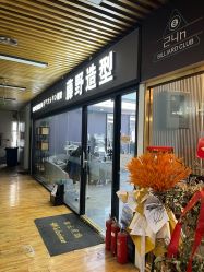 -藤野造型烫染·漂发