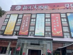 -龙悦湾酒家·八阵鱼生·渔人码头店