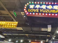 -老街鱼嘴巴(坡子街老店)
