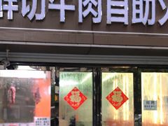 -李记鲜切牛肉自助火锅(紫薇花园店)