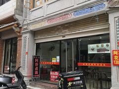 -阿芬卤面(花巷店)