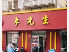 门面-李先生牛肉面大王(北京东四店)
