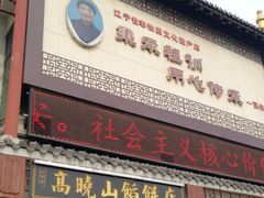 门面-牛庄高晓山风味馅饼城(海城店)