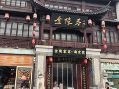 -金陵家宴·金陵春·南京菜(夫子庙店)