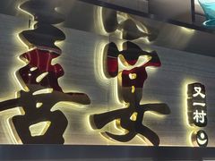 -喜宴又一村·粤菜·茶点·海鲜(壹方天地店)