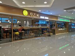 门面-甲乙饼·手工牛肉饼(东方广场店)