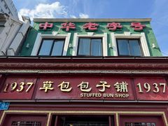 -草包包子铺1937(普利街店)