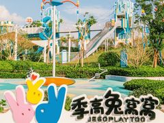 -季高兔窝窝亲子园(上海薰衣草公园店)