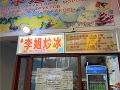-老字号李姐炒冰(夏日百货店)