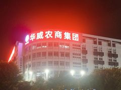 -华威西营里农产品批发市场