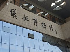 -仪征博物馆