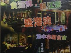 -盛港湾海鲜食府(黄沙店)