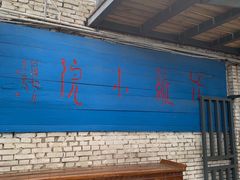 门面-滇越乘象云南餐厅(豆各庄店)