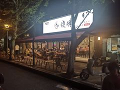 -86烧烤 | 江湖菜(石人总店)