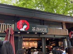 -茶颜悦色(岳麓山顶店)