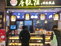 -唐糕祖(商业步行街店)