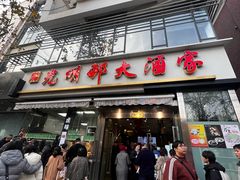 -光明邨大酒家(淮海路店)