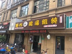 门面-顶巧鸡汤馄饨(虹口总店)