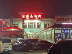 -合顺斋涮肉