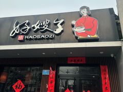 -好嫂子酱猪手•农家菜(蒲黄榆店)