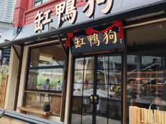 -缸鸭狗(天一广场店)