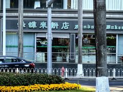 -蜂蝶来饼店(拱北总店)