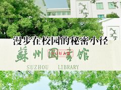 -苏州图书馆(人民路总馆)