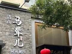 -牛街·马辈儿涮肉(牛街总店)