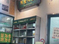 -阿金大白·上海菜馆(新天地店)