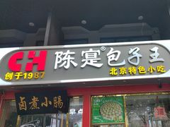 -陈寔包子王·卤煮小肠·京味小吃(龙潭店)