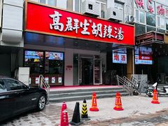 -高群生胡辣汤(亚运村店)