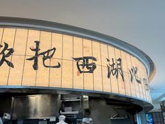 -桂满陇·杭州小馆(巴黎春天浦建店)