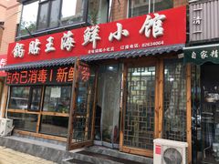 门面-锅贴王海鲜小馆