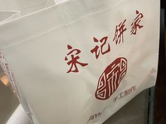 -宋记饼家(石门二路店)