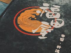 -福田屋料理(中南花园店)