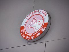 -义顺牛奶公司(新马路老店)