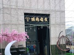 -城南老友羊蝎子火锅(花乡奥莱店)