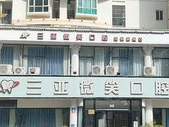 -微笑牙科口腔(三亚迎宾院区)