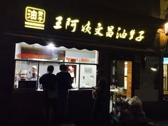 门面-王阿姨文昌油赞子(府桥街店)