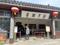-咸亨酒店