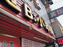 门面-辽B·小串(总店)