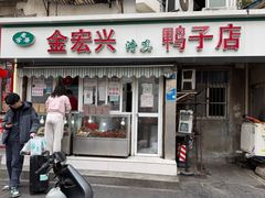 -清真·金宏兴鸭子店(明瓦廊店)