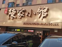 -陈家小院(阜昌路店)