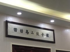 门面-回坊马二饺子馆