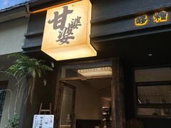 -甘婆婆醪糟汤圆