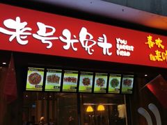 门面-老号尤兔头(西川店)