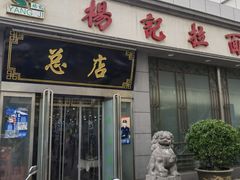 -杨记拉面总店